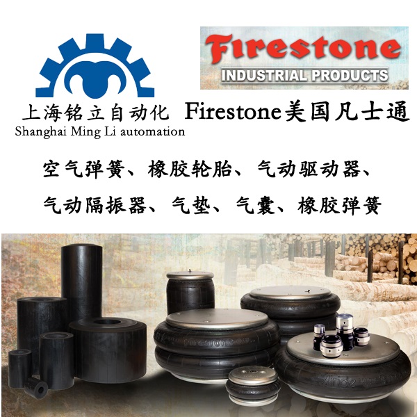 Firestone美國(guó)凡士通空氣彈簧、橡膠輪胎、氣動(dòng)驅(qū)動(dòng)器、氣動(dòng)隔振器、氣墊、氣囊、橡膠彈簧